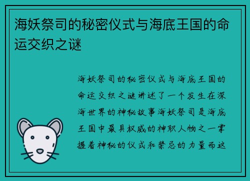 海妖祭司的秘密仪式与海底王国的命运交织之谜