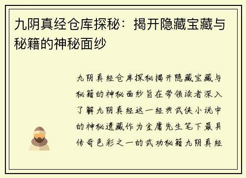 九阴真经仓库探秘:揭开隐藏宝藏与秘籍的神秘面纱 九阴真经仓库探秘:揭开隐藏宝藏与秘籍的神秘面纱