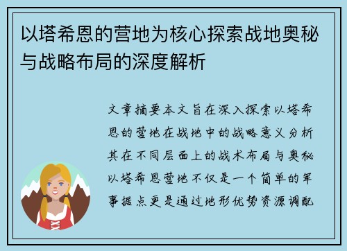 以塔希恩的营地为核心探索战地奥秘与战略布局的深度解析 以塔希恩的营地为核心探索战地奥秘与战略布局的深度解析
