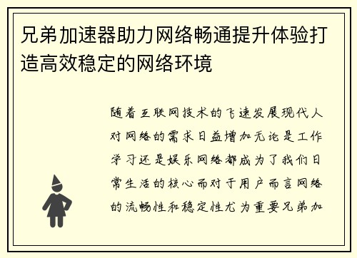 兄弟加速器助力网络畅通提升体验打造高效稳定的网络环境 兄弟加速器助力网络畅通提升体验打造高效稳定的网络环境