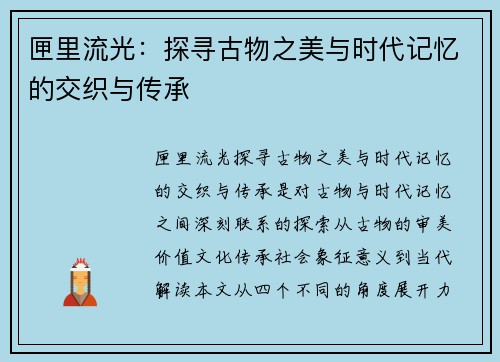 匣里流光:探寻古物之美与时代记忆的交织与传承 匣里流光:探寻古物之美与时代记忆的交织与传承