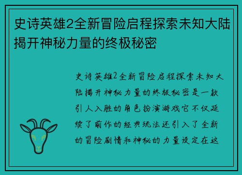 史诗英雄2全新冒险启程探索未知大陆揭开神秘力量的终极秘密