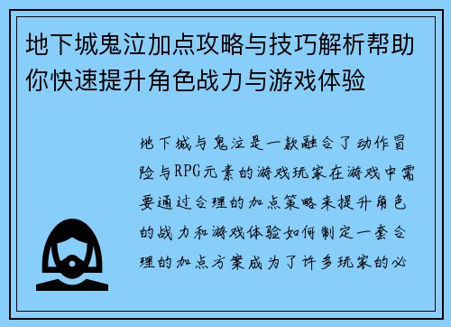 地下城鬼泣加点攻略与技巧解析帮助你快速提升角色战力与游戏体验 地下城鬼泣加点攻略与技巧解析帮助你快速提升角色战力与游戏体验