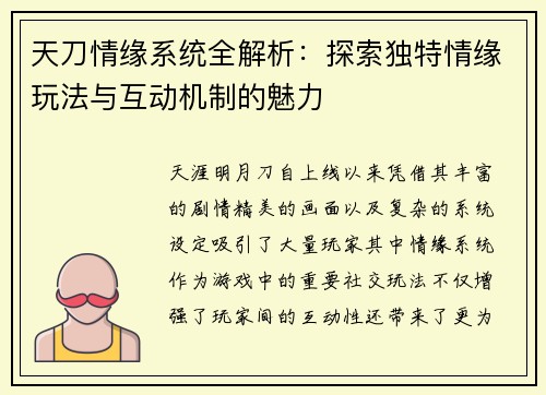 天刀情缘系统全解析:探索独特情缘玩法与互动机制的魅力 天刀情缘系统全解析:探索独特情缘玩法与互动机制的魅力