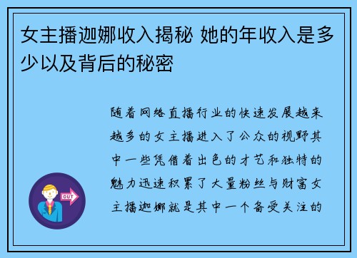女主播迦娜收入揭秘 她的年收入是多少以及背后的秘密