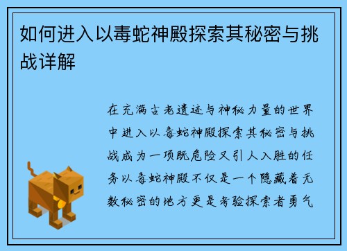 如何进入以毒蛇神殿探索其秘密与挑战详解