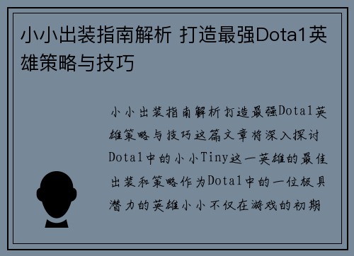 小小出装指南解析 打造最强Dota1英雄策略与技巧 小小出装指南解析 打造最强Dota1英雄策略与技巧
