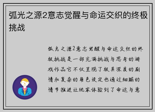弧光之源2意志觉醒与命运交织的终极挑战