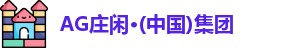 AG庄闲·(中国)集团